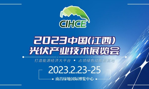 2023中国(江西)光伏产业技术展览会